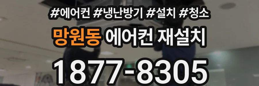 망원동 에어컨 재설치