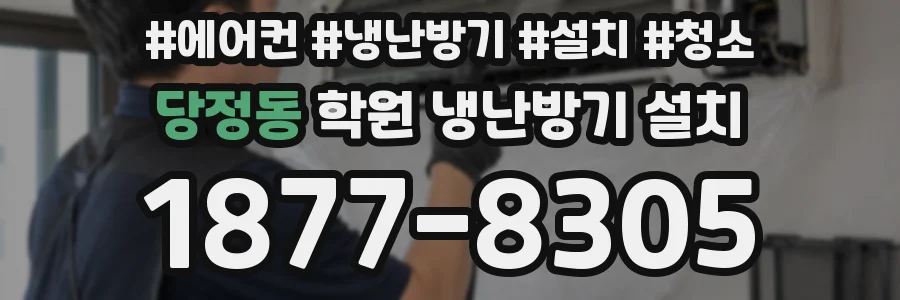 당정동 학원 냉난방기 설치
