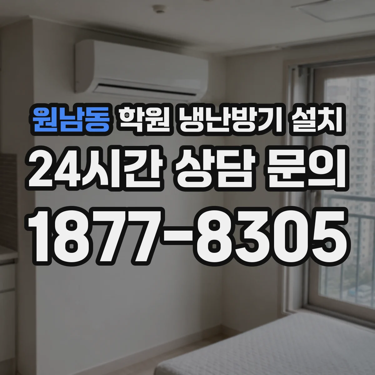 원남동 학원 냉난방기 설치