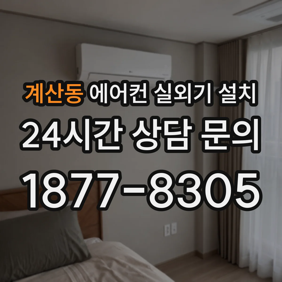 계산동 에어컨 실외기 설치