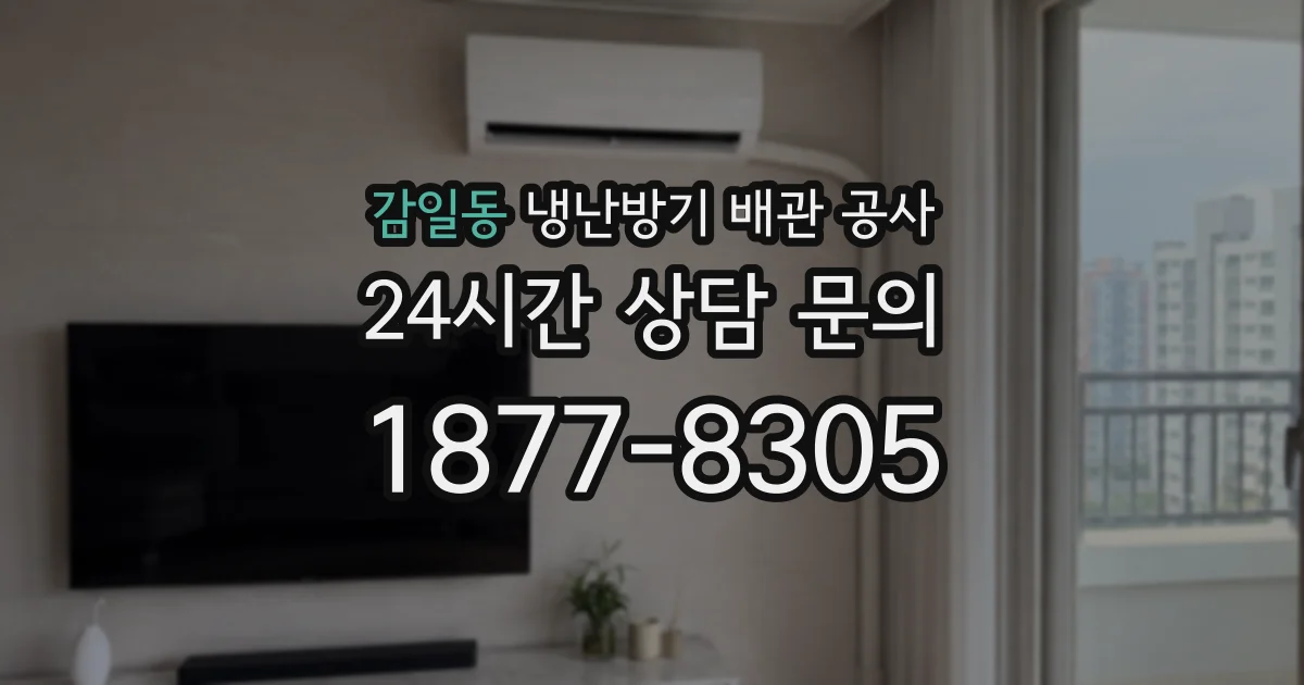 감일동 냉난방기 배관 공사