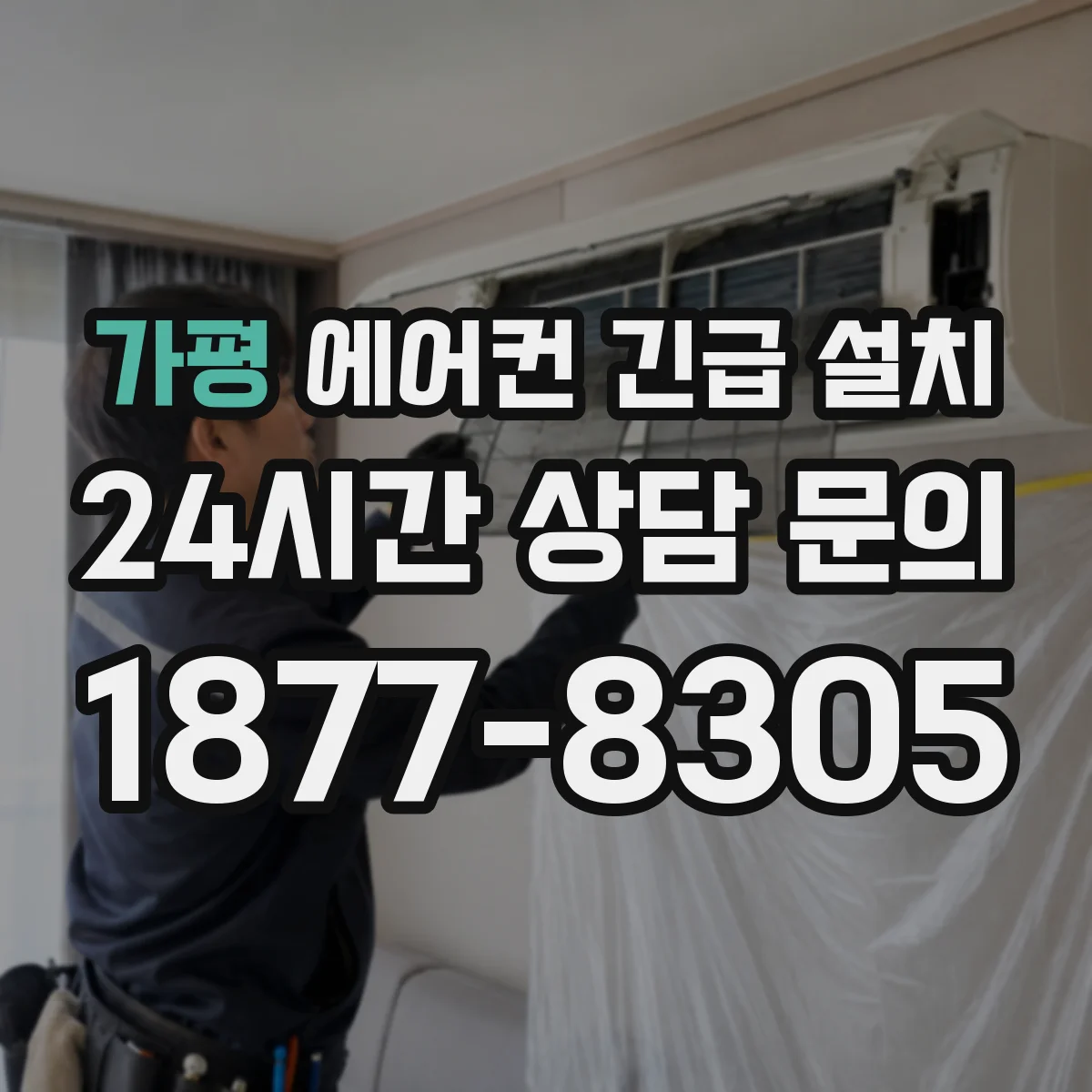 가평 에어컨 긴급 설치 설치 전후 단열 상태 비교로 결로 예방