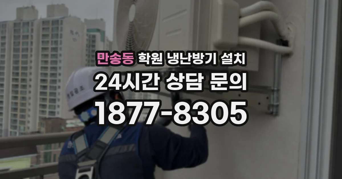 만송동 학원 냉난방기 설치