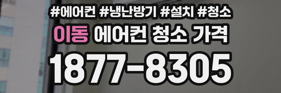 이동 에어컨 청소 가격