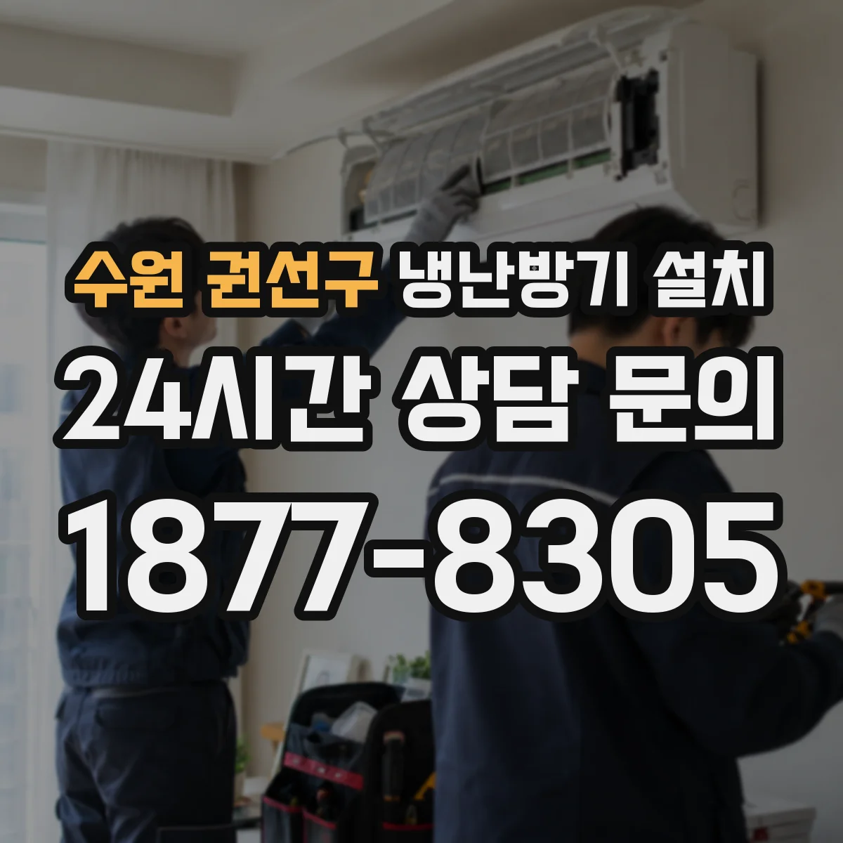 수원 권선구 냉난방기 설치