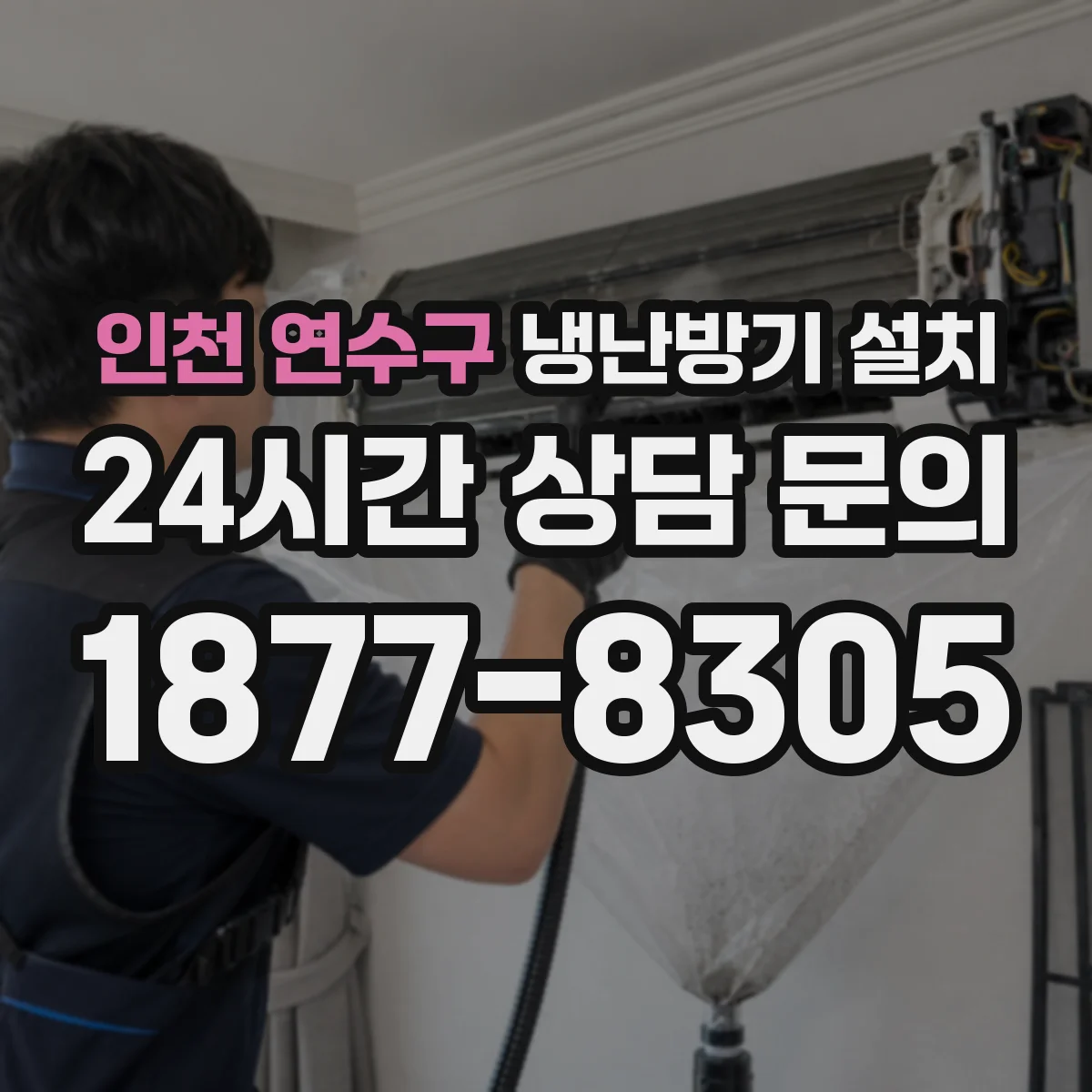 인천 연수구 냉난방기 설치