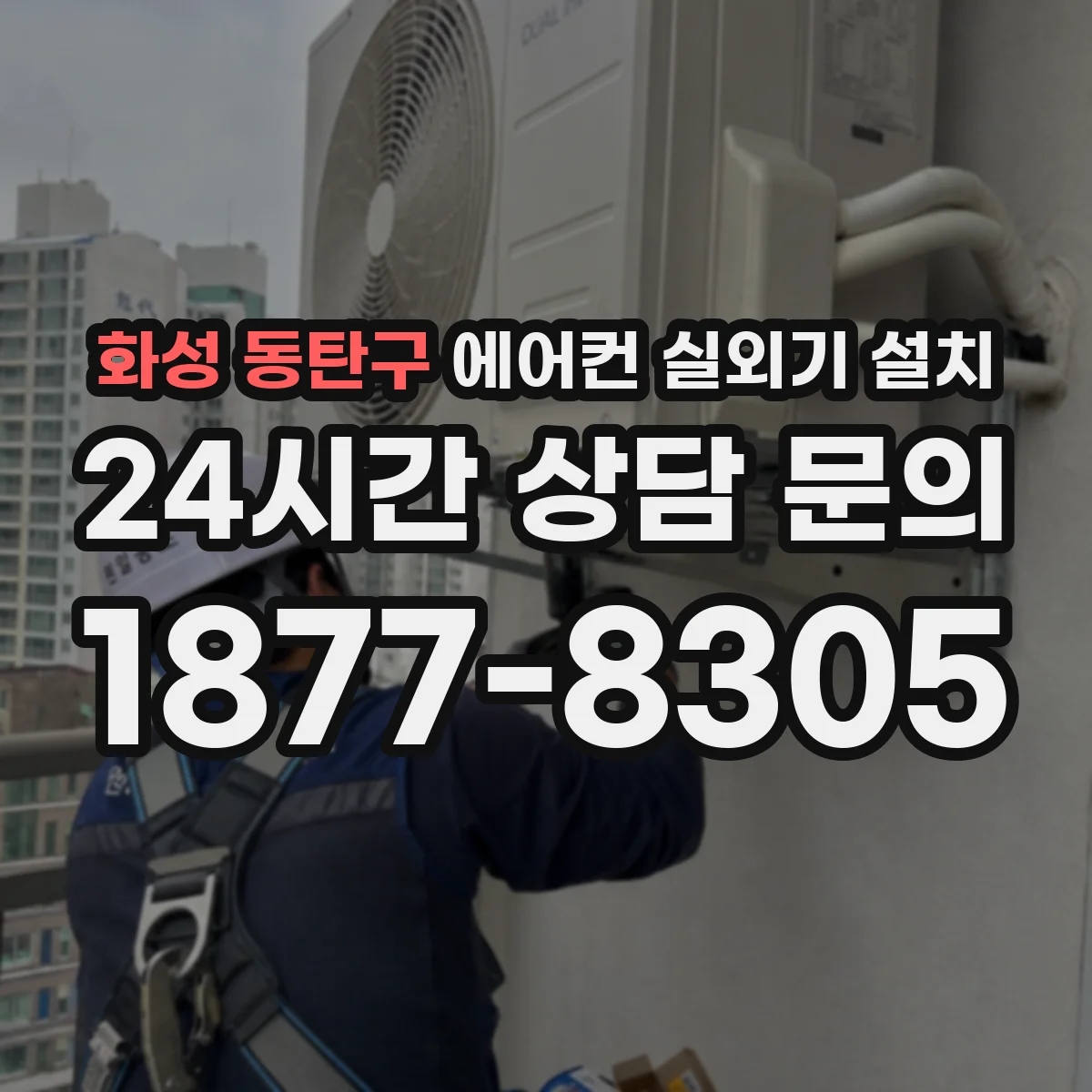화성 동탄구 에어컨 실외기 설치 베란다 난간에 달아도 되는 경우