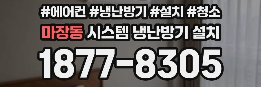 마장동 시스템 냉난방기 설치
