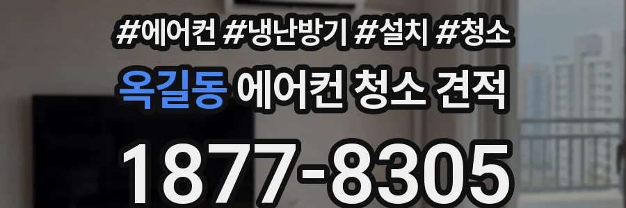 옥길동 에어컨 청소 견적
