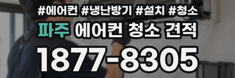 파주 에어컨 청소 견적