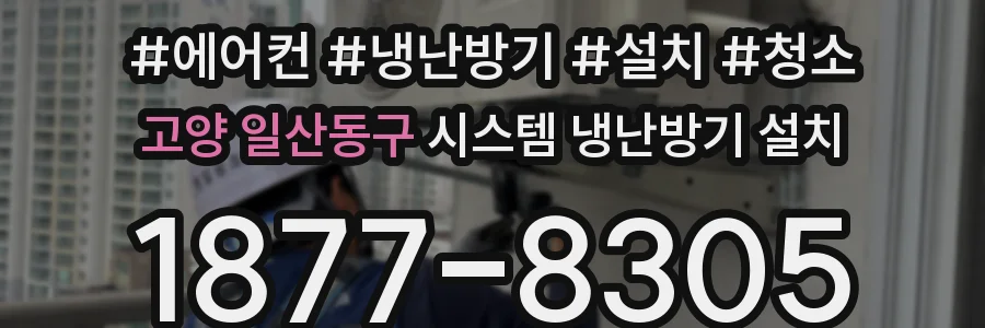 고양 일산동구 시스템 냉난방기 설치