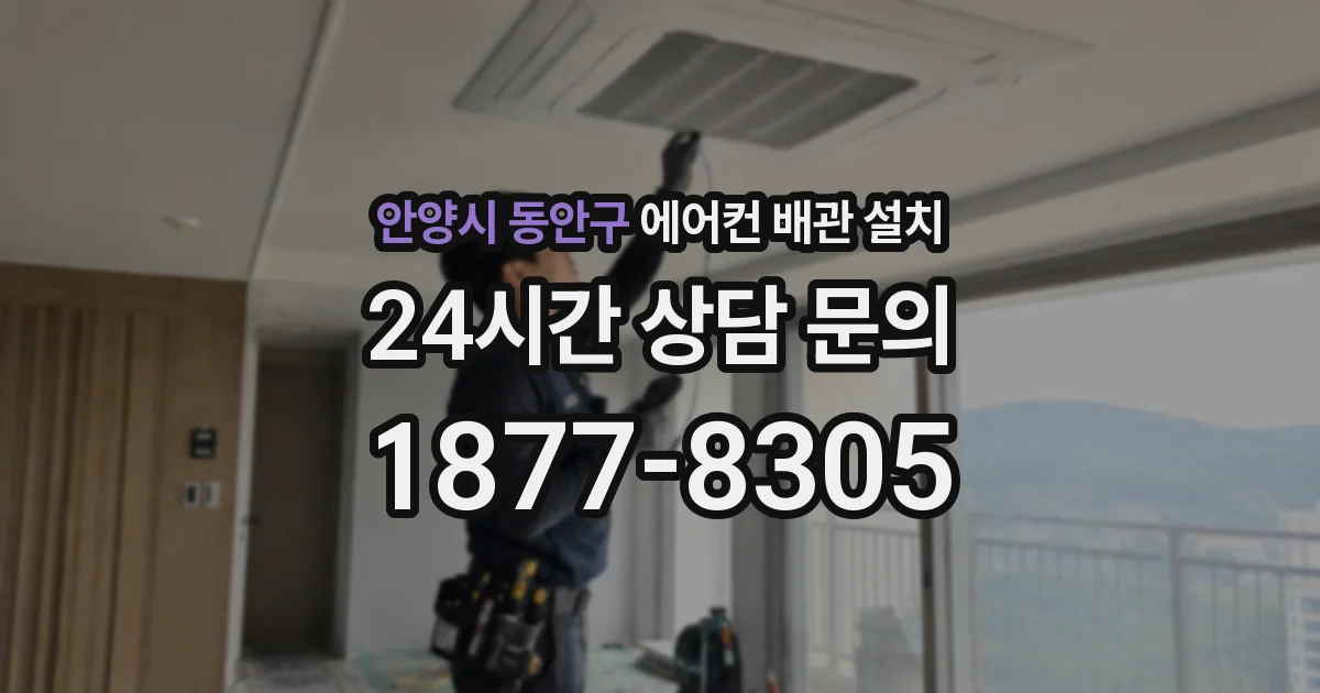 안양시 동안구 에어컨 배관 설치
