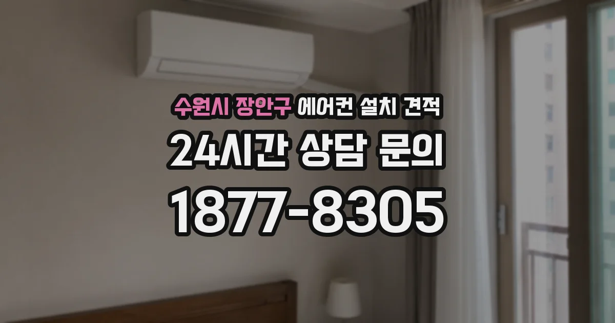수원시 장안구 에어컨 설치 견적