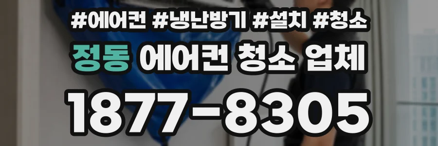 정동 에어컨 청소 업체