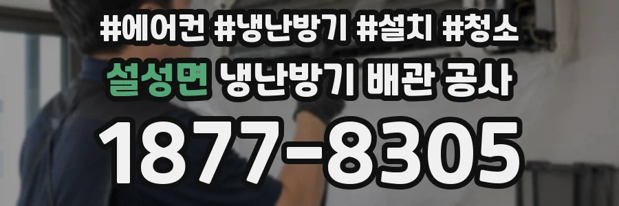 설성면 냉난방기 배관 공사