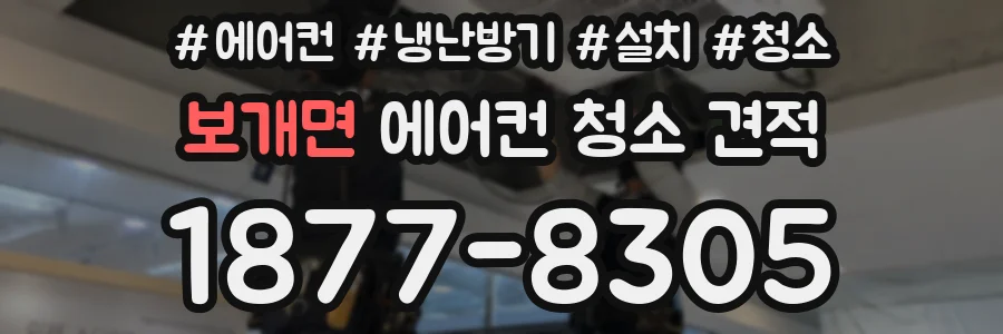 보개면 에어컨 청소 견적
