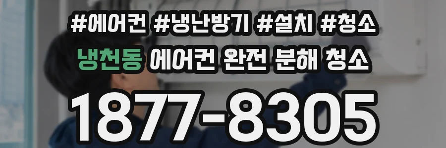 냉천동 에어컨 완전 분해 청소
