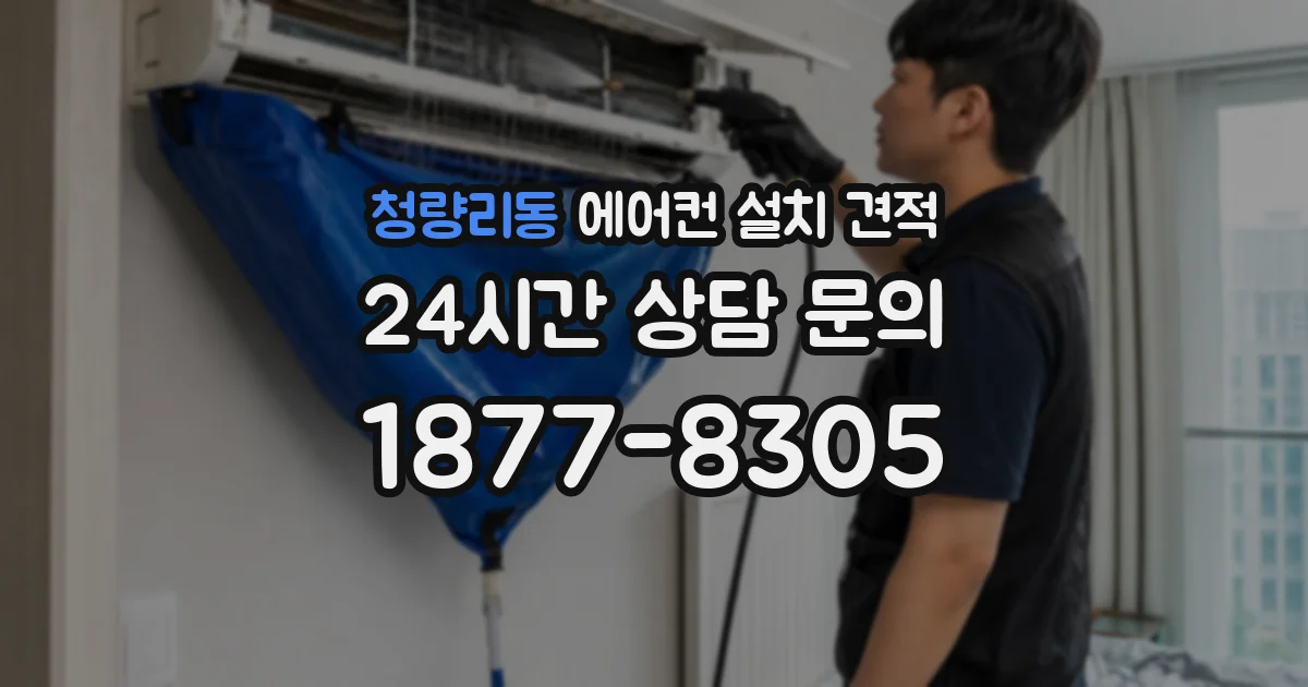 청량리동 에어컨 설치 견적