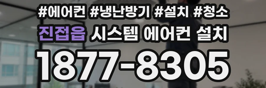 진접읍 시스템 에어컨 설치