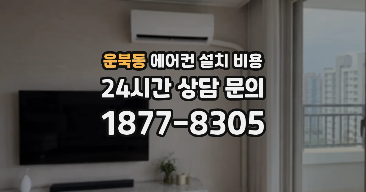 운북동 에어컨 설치 비용