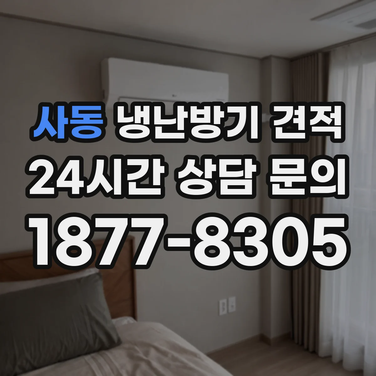 사동 냉난방기 견적