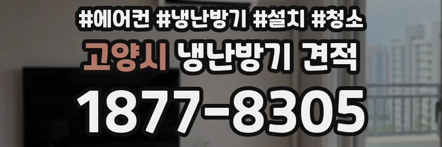 고양시 냉난방기 견적