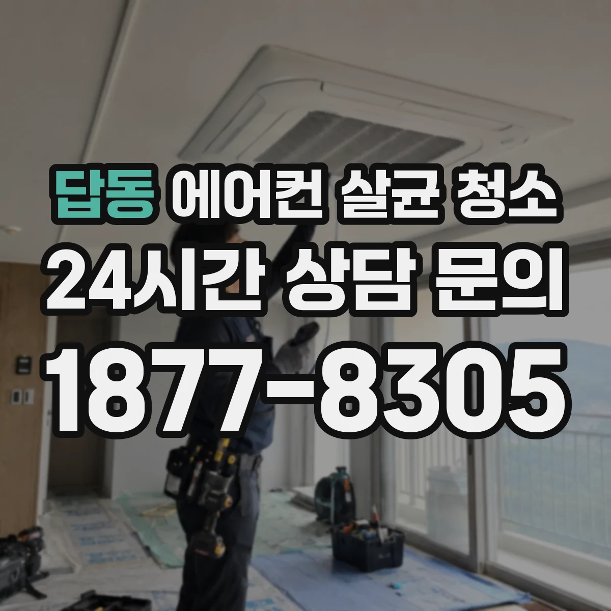 답동 에어컨 살균 청소