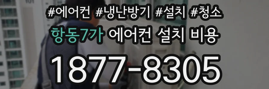 항동7가 에어컨 설치 비용