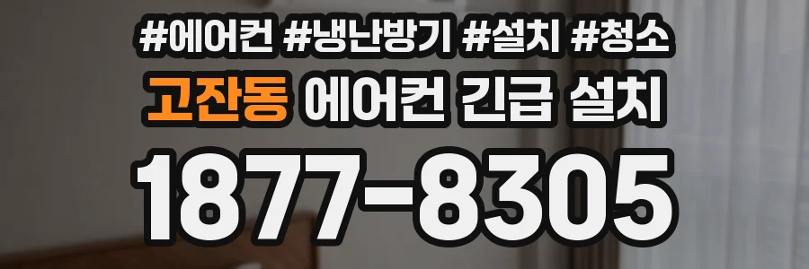 고잔동 에어컨 긴급 설치