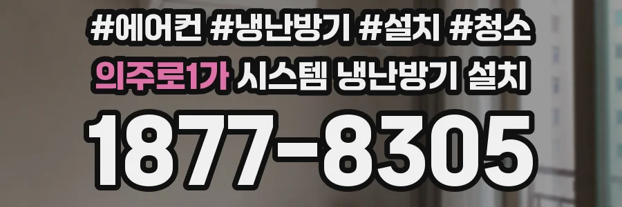 의주로1가 시스템 냉난방기 설치