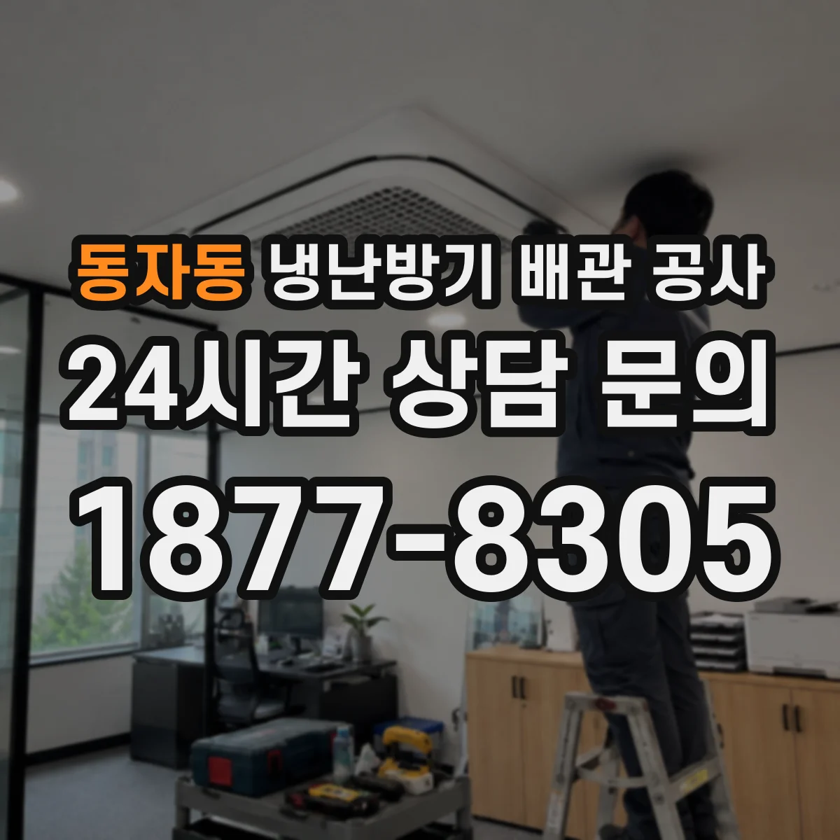 동자동 냉난방기 배관 공사