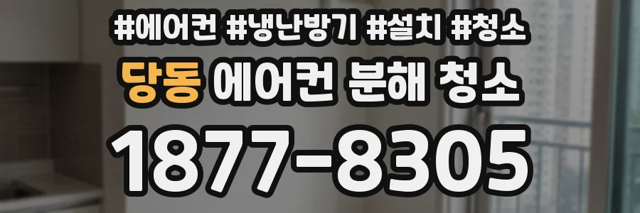 당동 에어컨 분해 청소