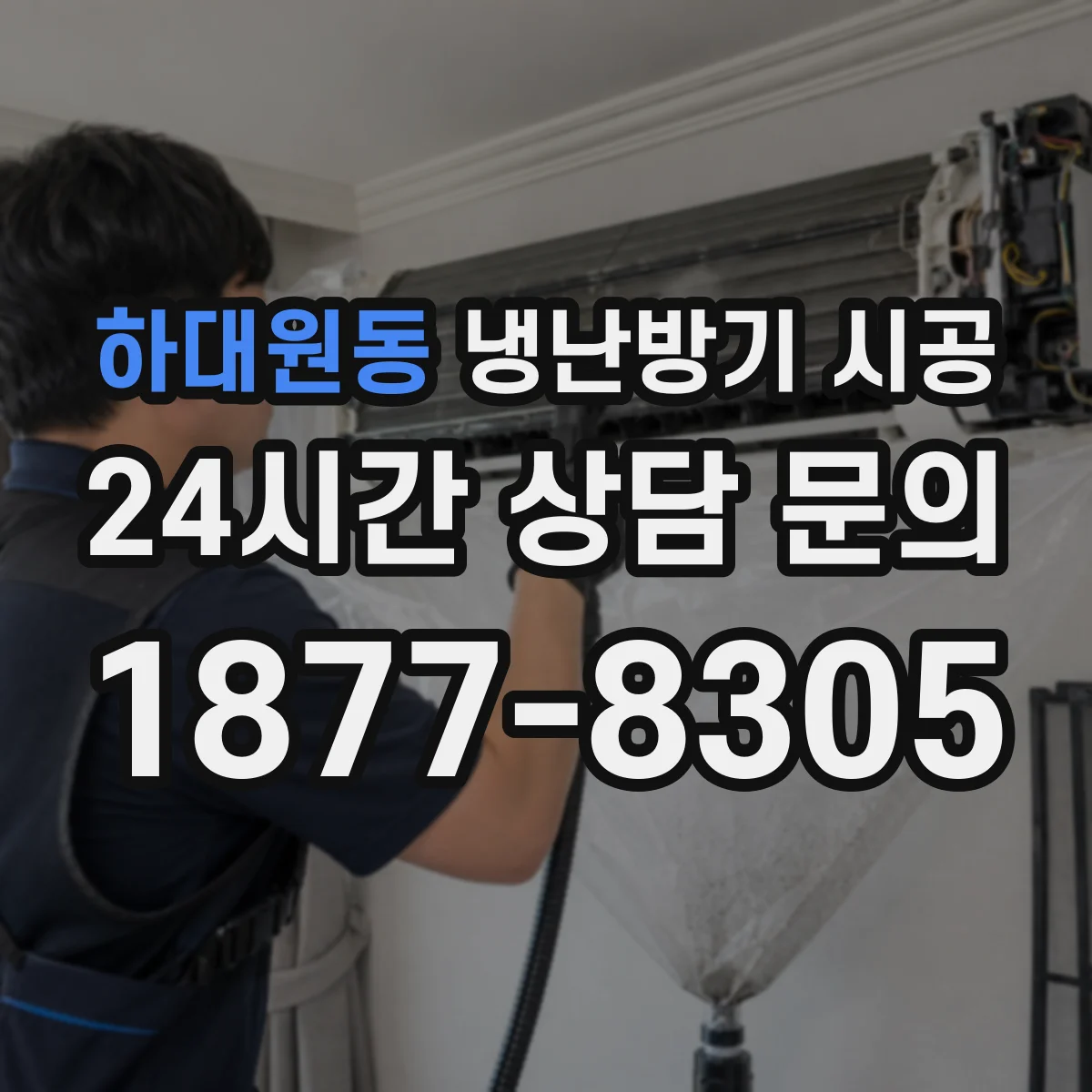 하대원동 냉난방기 시공