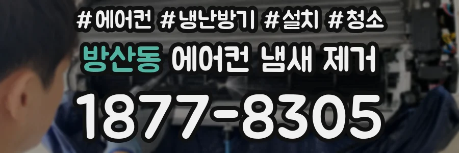 방산동 에어컨 냄새 제거