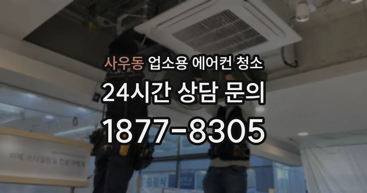 사우동 업소용 에어컨 청소