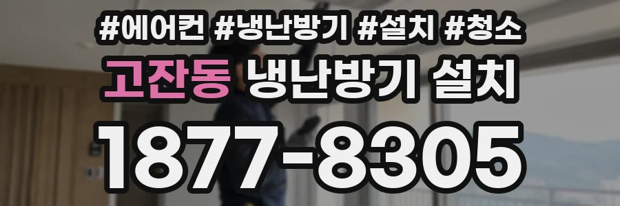 고잔동 냉난방기 설치