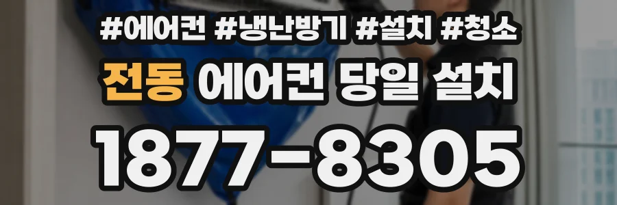 전동 에어컨 당일 설치