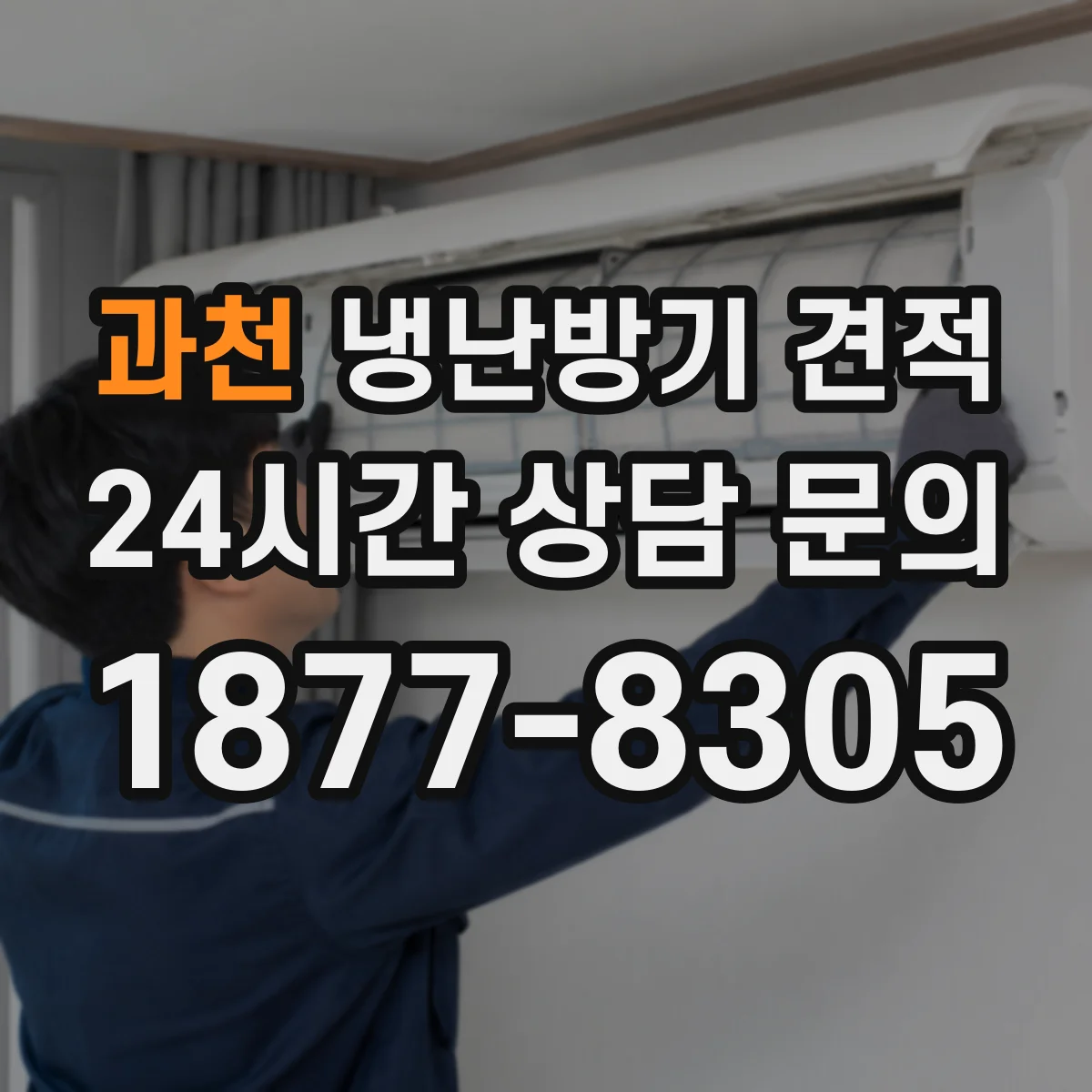과천 냉난방기 견적