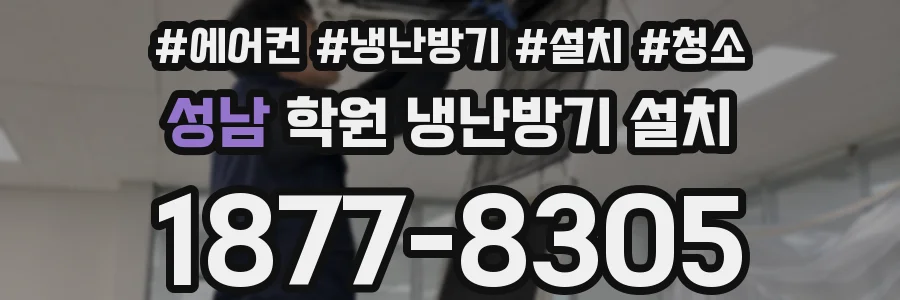 성남 학원 냉난방기 설치