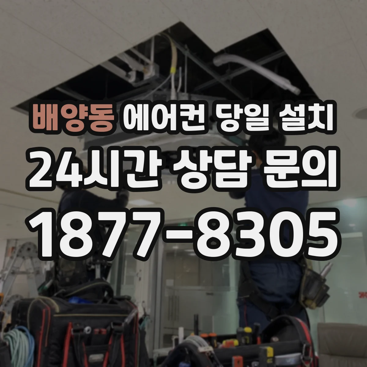 배양동 에어컨 당일 설치