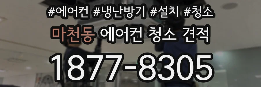 마천동 에어컨 청소 견적