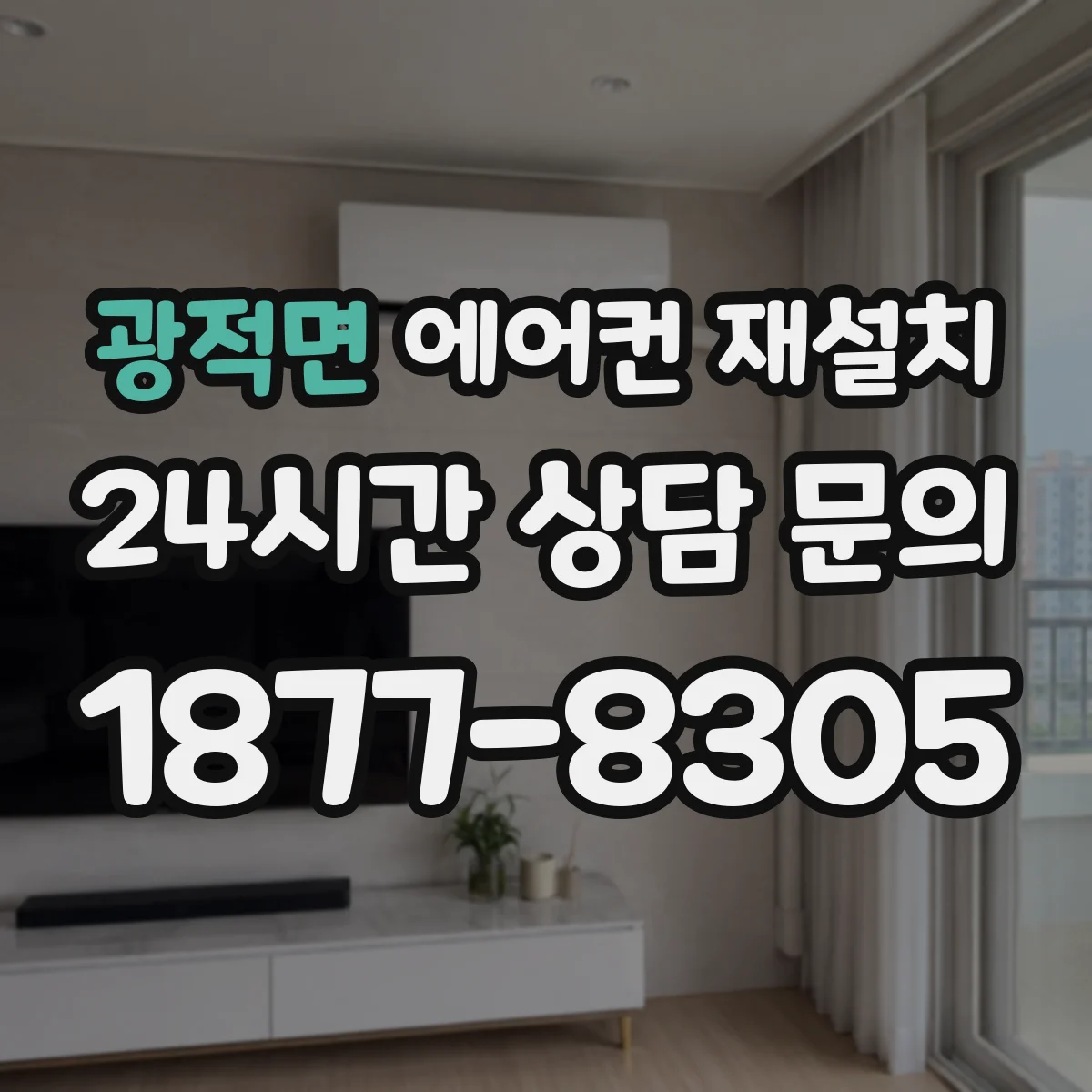 광적면 에어컨 재설치