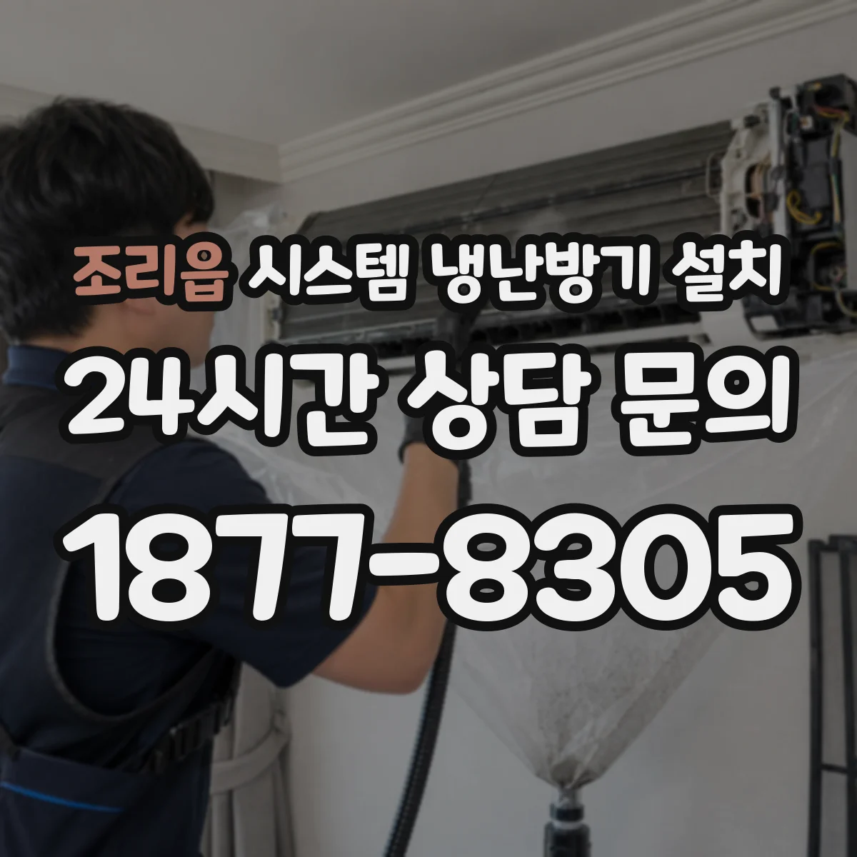 조리읍 시스템 냉난방기 설치