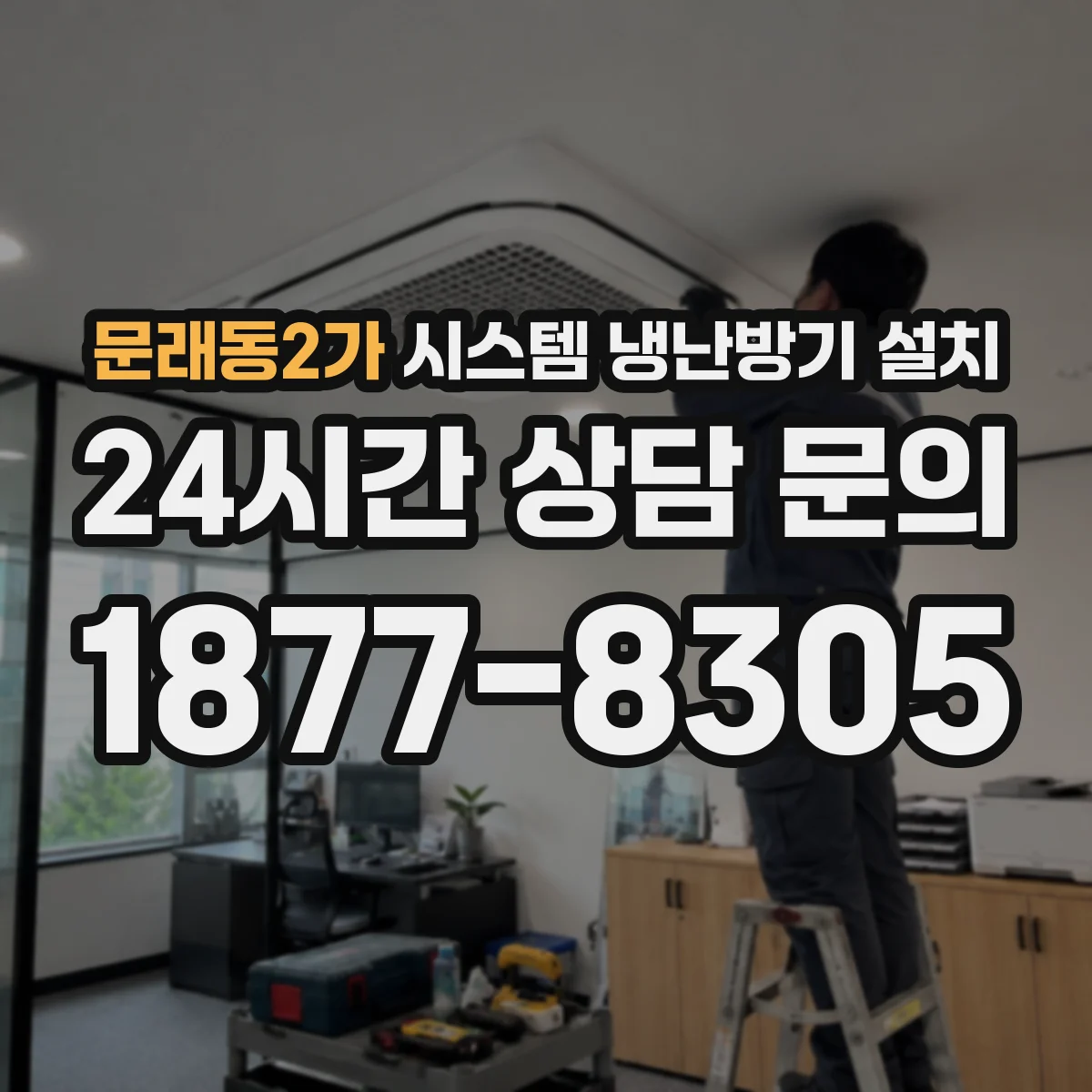 문래동2가 시스템 냉난방기 설치
