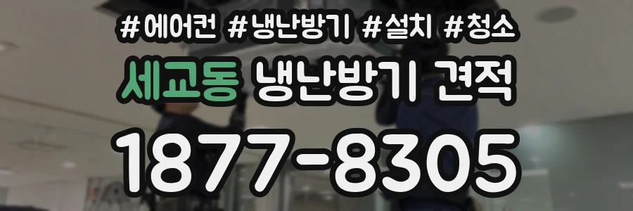 세교동 냉난방기 견적