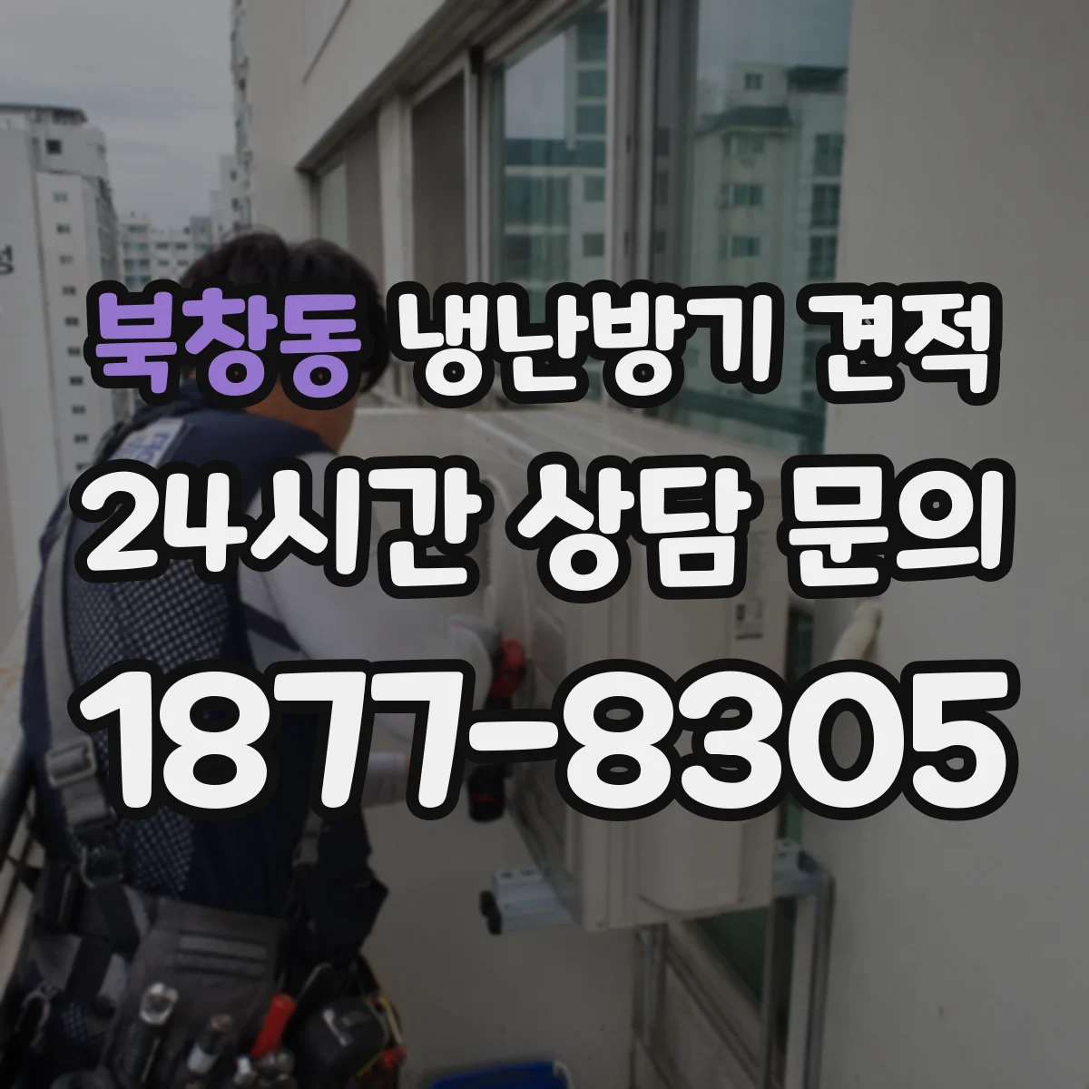 북창동 냉난방기 견적