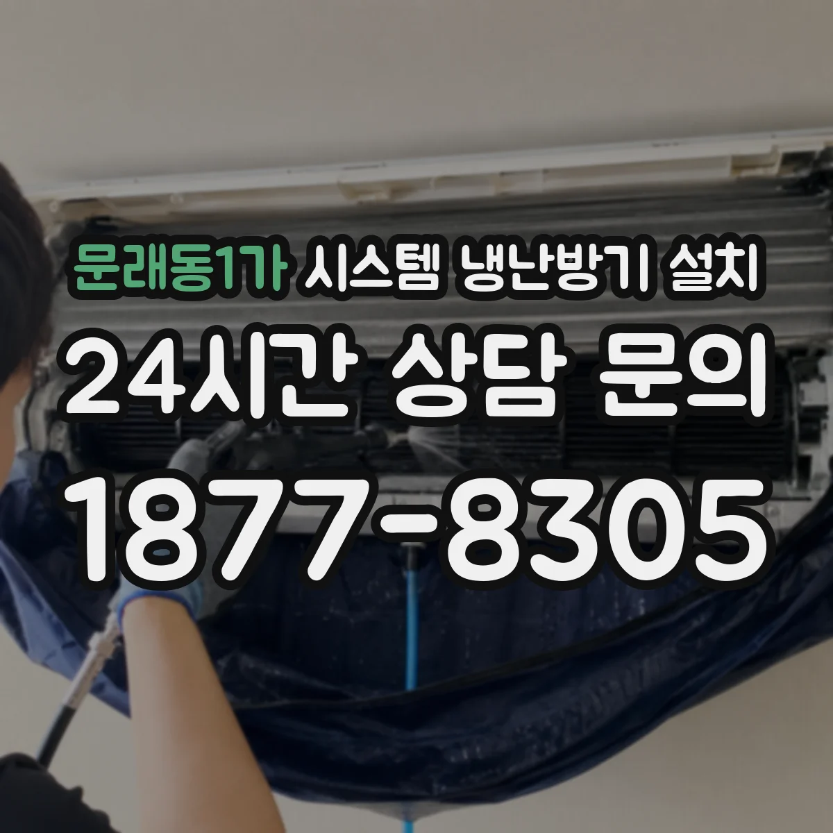 문래동1가 시스템 냉난방기 설치