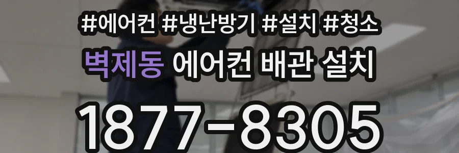 벽제동 에어컨 배관 설치