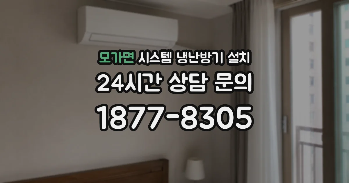 모가면 시스템 냉난방기 설치