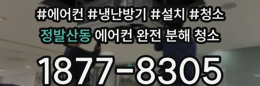 정발산동 에어컨 완전 분해 청소